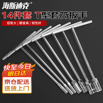 Hastic t-shaped hex wrench with extended sleeve t-shaped socket wrench (6~19) 14-piece set