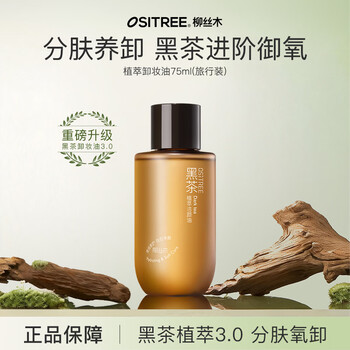 Ositree black tea extract cleansing oil newly upgraded facial cleansing oil plant-based gentle cleansing of women's sensitive facial skin 3.0 plant extract 75ml