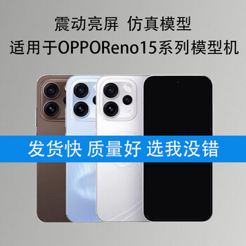 Mangchen mobile phone model is suitable for opporeno15 model machine reno15pro simulation with bright screen machine model, black screen, screen off state, special model machine, brand model is sent randomly
