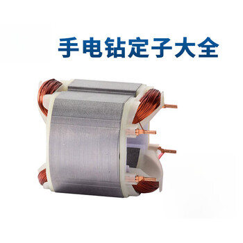 Yaowanxi electric hand drill stator coil collection j1z-ff/05-10a/03-16a original dongcheng j1z-ff-6a stator