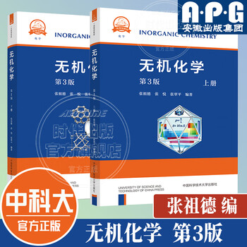 26 new edition genuine inorganic chemistry (3rd edition) zhang zude third edition general higher education eleventh five-year plan textbook postgraduate entrance examination textbook university of science and technology of china press