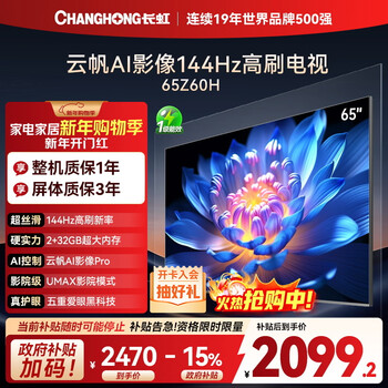 Changhong opel 65z60h 65-inch 4k ultra hd 144hz high brush yunfan ai imaging pro 2+32gb large memory flat-panel lcd tv 15% national subsidy