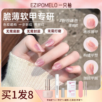 One pomelo nail polish, cat eye nail polish, manicure sealant, construction glue, base glue, no polishing, five-in-one light color glue powder pearls
