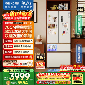 Meiling xiaoxing 502l french-style multi-door refrigerator large capacity dual system 70cm wide ice making ultra-thin zero embedded bottom heat dissipation white bcd-502wfpu9czx national subsidy