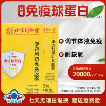 Yifushou beijing tongrentang yifushou immune globulin capsules for adults, children and the elderly kangmaili colostrum oral 1 box 24 capsules * 1 box