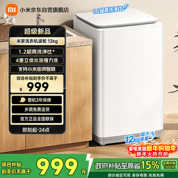 Mijia first-level energy efficiency and more power saving xiaomi pulsator washing machine fully automatic 12 kg ultra-clean wool washing large capacity rental dormitory xqb120mj201