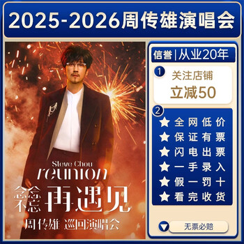 2026 zhou chuanxiong tickets shenzhen station concert tickets zhou chuanxiong china macau station taiyuan station front row seats zhou chuanxiong macau station tickets are not auctioned on behalf of the invitation letter entry 2026-01-10 zhou chuanxiong shenzhen concert 10 vip front row optional rows (ask customer service before shooting, private shooting is invalid)