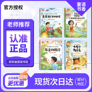 Children's language and bookishness, fourth grade, take a look at our earth, science guide version, qingdao press, where did grandpa's grandfather come from, the evolutionary process of human origin, the journey of dust, one hundred thousand whys, 2026 winter vacation 4-book set for fourth grade, take a look at our earth science guide version, look at our earth, fourth grade