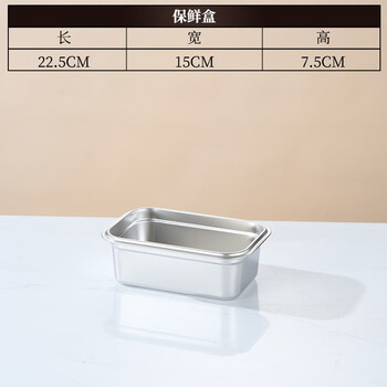 Wing fantasy extra large food grade 304 stainless steel fresh box deepened commercial refrigerator freezer square vegetable basin with cover fresh box 22.5x15x7.5cm without cover