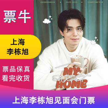 Surprise price shanghai station li dongxu my sweet home fan meeting tickets saturday, january 17, 2026 14 50 1699vip please note your identity information and contact information