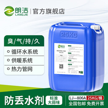 Langjie odor agent anti-theft water agent concentrated odor long-lasting whole person boiler pipe discoloration agent anti-water loss garlic smell