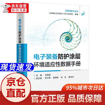 Genuine book-jingcang direct distribution electronic equipment protective coating environmental adaptability data manual 9787121506543