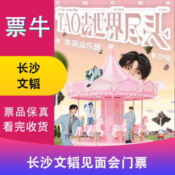 Changsha station wen tao tao goes to the end of the world meet and greet ticket january 17, 2026 saturday 19 30 1080 non-original price consult customer service before bidding, private bidding is not valid please note your identity information and contact information