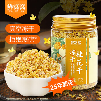 Xianwowo freeze-dried dried osmanthus 10g fresh dried osmanthus soaked in water for tea, pastries, fermented rice cakes and dessert ingredients