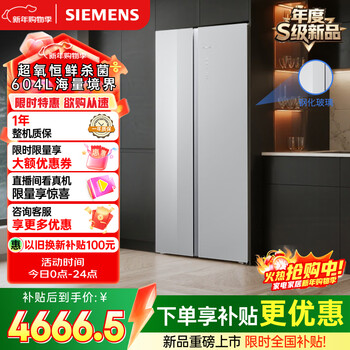 Siemens bona zhenxian 604l side-by-side refrigerator, super oxygen constant fresh sterilization, ultra-large capacity, scientific zoning, first-class energy efficiency jingyao ka98cea63c national subsidy