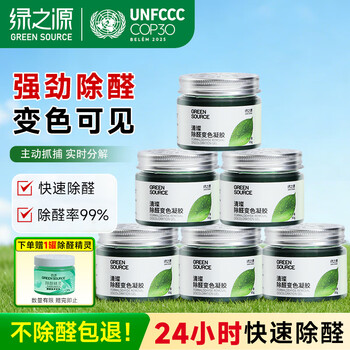 Green source formaldehyde remover jelly, formaldehyde remover magic box, new house urgent move-in car home dual-purpose clear formaldehyde scavenger, formaldehyde removal rate 99%, 6 cans