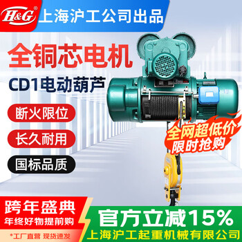 H&g shanghai hugong company cd1 mini electric hoist household lifting and lifting hoist 380v steel wire rope 5 tons 24 meters
