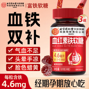 Tongrentang (trt) iron-rich gummies for children, pregnant women and women to nourish blood and vitamin c and iron nutritional supplements in 3 bottles