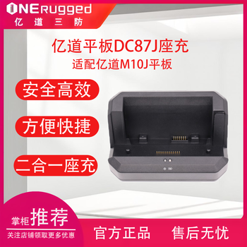 Yidao m10j rugged industrial tablet pc accessories dc87j stand charger
