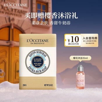 L'occitane shea butter milk flavor cleansing soap 250g bath soap hand soap cleansing, toning and fragrant new year gift