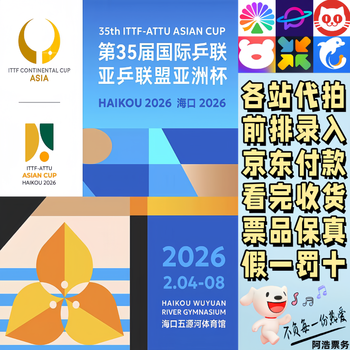 Haikou table tennis tickets for the 35th ittf-asian table tennis federation asian cup wang chuqin and sun yingsha are bidding and recording information 588 consult before bidding private bidding is invalid non-original price