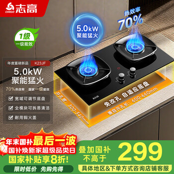 Chigo national replenishing liquefied gas first-class energy-efficiency gas stove gas stove double stove 5.0kw high-fire stove embedded desktop 70% thermal efficiency stove national subsidy 20% jzy-k23jf