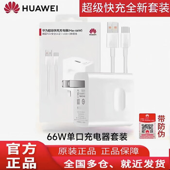 Huawei (huawei) huawei mobile phone 66w original charger 100w super fast charge all-round charge p60pro/mate60pro50pura70 original fast charge set 88w dual port (original boxed) huawei 66w single port set