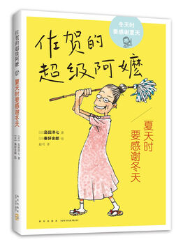 Saga's super grandma thank you for winter in summer children's literature inspirational growth novel recommended extracurricular reading books for first, second and third grade primary school students love tree children's book