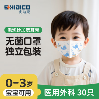Shidico medical surgical masks for children 0-3 years old baby masks 3d three-dimensional 30 pieces wide ear straps skin-friendly breathable little blue whale