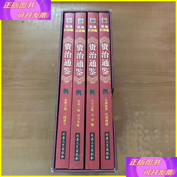 Second-hand 90% new, bo yang's vernacular version of zizhi tongjian, third series, four volumes, beiyue literature and art publishing house