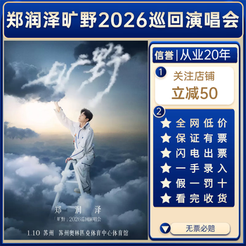 2026 zheng runze tickets chengdu station concert tickets zheng runze has a seat in the front row chengdu nanjing suzhou concert tickets are not a proxy for bidding and invitation letter entry 2026-01-10 zheng runze suzhou concert 100 in-person tickets (ask customer service before bidding, private bidding is invalid)