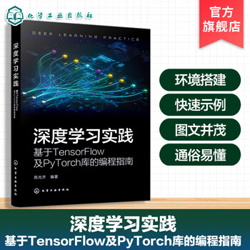 Deep learning practice programming guide based on tensorflow and pytorch libraries deep learning theory and model architecture introductory guide to deep learning programming artificial intelligence development learning reference book