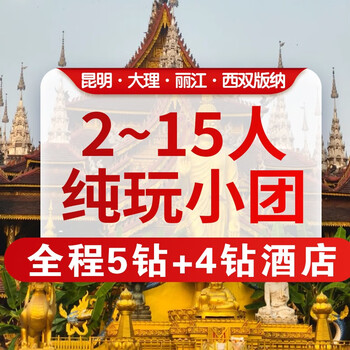 High luxury and pure fun, 2 to 15 people in a small group, 2 nights in a 5 diamond luxury hotel, kunming, dali, lijiang, xishuangbanna, 8 days and 7 nights in a group tour