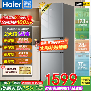Haier 20% subsidy for home appliances refrigerator double door/three door air-cooled frost-free/direct cooling two/level one energy efficiency large-capacity refrigerated freezer household refrigerator trade-in 226 liter three-door air-cooled frost-free丨black gold purification