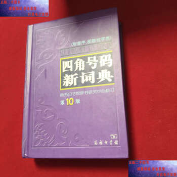 Second-hand 90% new dictionary with four-corner numbers the commercial press dictionary research center the commercial press