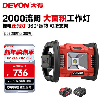 Devon 20v lithium battery led portable power tool construction site lamp 5532 rechargeable outdoor camping floodlight lighting spotlight 5.0 single battery fast charge (75w)