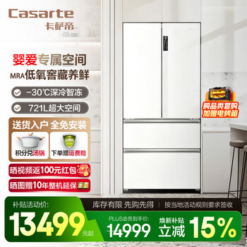 Casarte 20% national subsidy 721 liters dual system french multi-door white frost-free large capacity refrigerator first-class energy efficiency inverter household 721 liters large capacity white