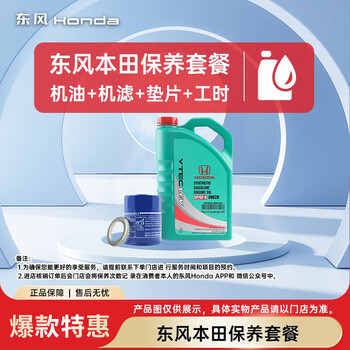 Dongfeng honda maintenance package: engine oil + engine filter + gasket + working hours, basic maintenance 3 times in 2 years