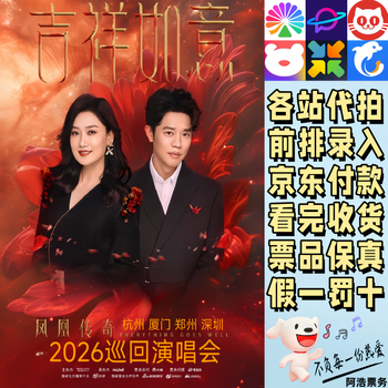 Phoenix legend concert tickets phoenix legend auspicious ruyi 2026 tour concert hangzhou xiamen zhengzhou shenzhen bidding and recording information 1280 consult before bidding private bidding is invalid non-original price