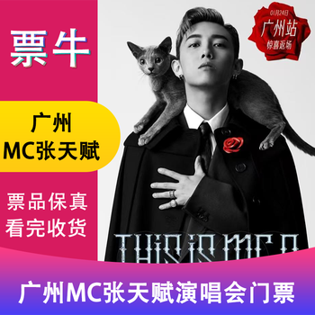 Guangzhou station zhang tiantian 2026 this is mc 2 tour concert ticket january 24, 2026 saturday 19 30 box ticket note identity information contact information