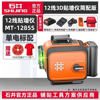 Shijing (shijing) level green light 12-line infrared laser flash level high-precision floor wall meter 1285 brightness adjustable instrument mt-1285s simple version single electric standard