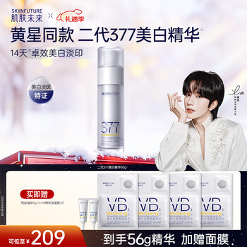 Skin future (skynfuture) second generation 377 whitening cabin essence 50g brightens, removes freckles, fades acne marks, improves dull skin care products, new year's gift for women