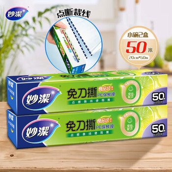 Miaojie knife-free tear-off cling film box, point-breaking cutting line, food-grade refrigerator, microwave, hygienic and easy to tear, small bowl 20cm*50m, 2 boxes