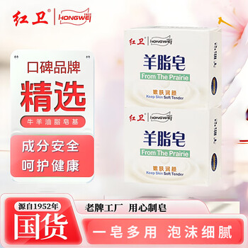 Hongwei mutton fat soap inner mongolia old brand domestic goat milk soap wash face bath hair shampoo three-in-one soap 2 pieces of mutton fat soap * 120g