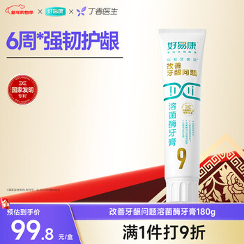 Haoyikang gum care lysozyme toothpaste improves gums and plaque no. 9 180g/tube