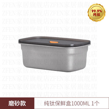 Zfen german imported quality pure titanium dumpling box lunch box food grade sealed box refrigerator special frozen food with lid pure titanium crisper box 1000ml-1 (frosted)