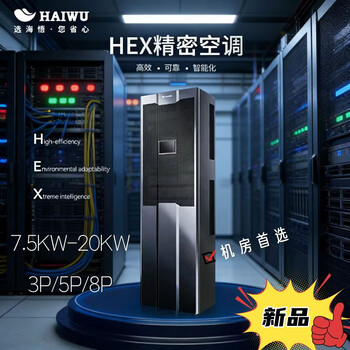 Haiwu precision air conditioner 7.5kw-20kw computer room single cooling constant temperature and humidity hex130k2xoa3 base station 3p5p8p frequency conversion laboratory archive data center upper air supply and lower air supply installation of copper pipes