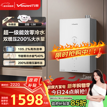 Vanhe cardamom ls6 zero cold water model 16 liters of natural gas first-class energy efficiency water servo constant temperature noise reduction condensation 200% supercharging national subsidy 15% ls6 gas water heater