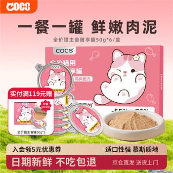 Cocs canned cat staple food canned chicken full price cat staple food wet food pureed meat delicate nutrition 50g*6 cans