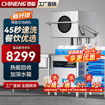 Chineng commercial dishwasher for restaurants, large and small hotels, school canteens, fully automatic dishwashers, hotel kitchens, catering noodle restaurants, large-capacity lift-type dishwashing and cup washing machines, entrepreneurial upgrades, free maintenance + live water circulation + national standard 304 + new customer gifts